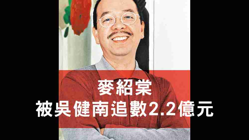 麥紹棠被追數