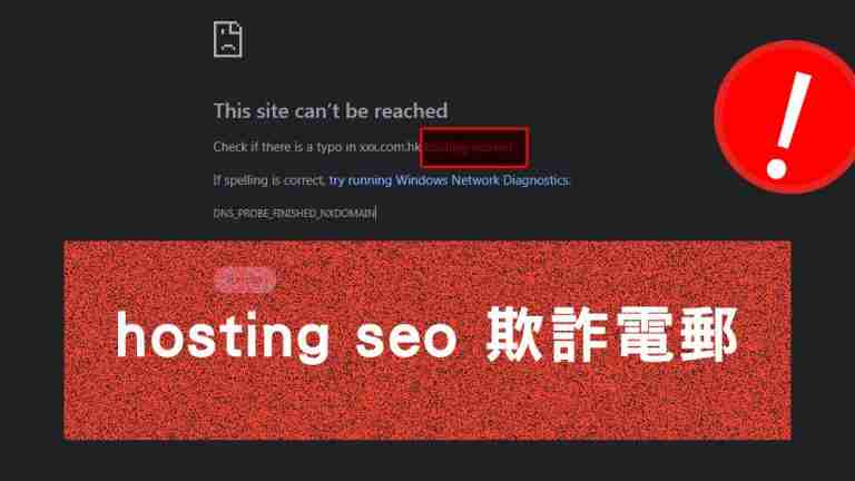 hosting seo欺詐電郵