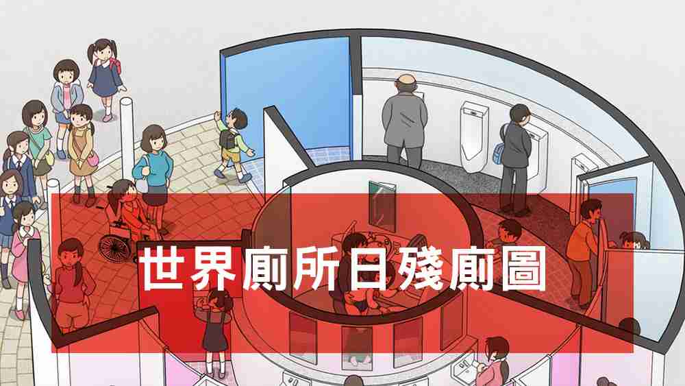 世界廁所日殘廁圖