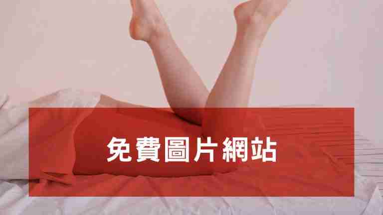 免費圖片網站