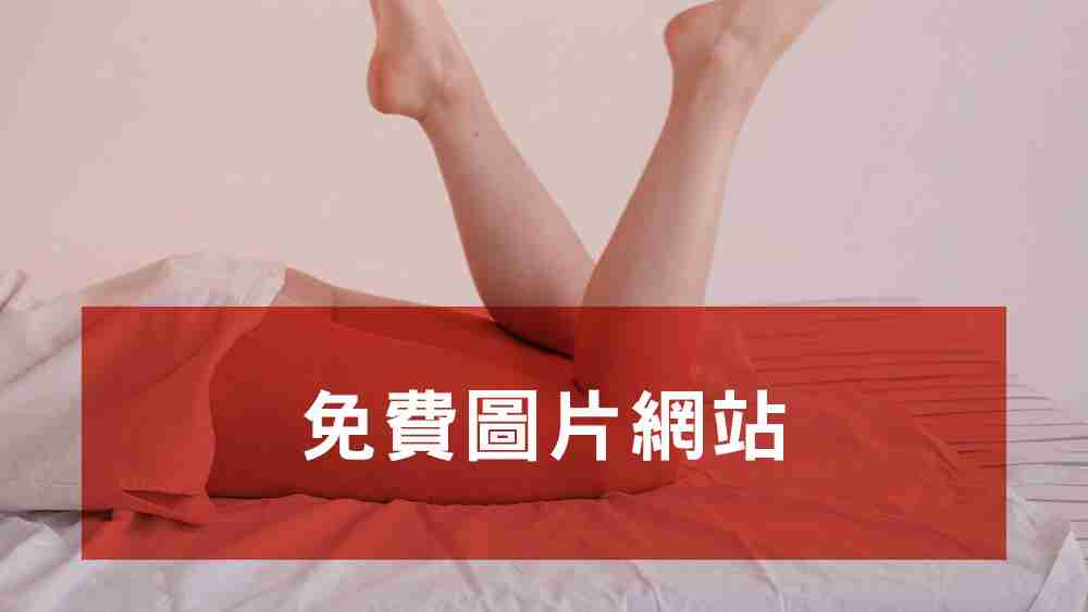 免費圖片網站