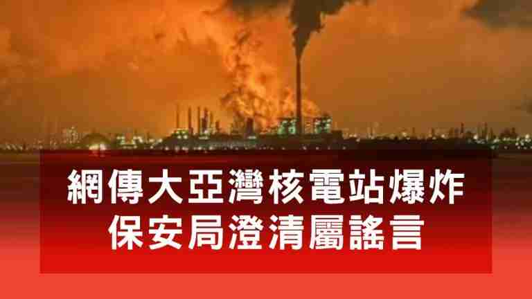 大亞灣核電站爆炸