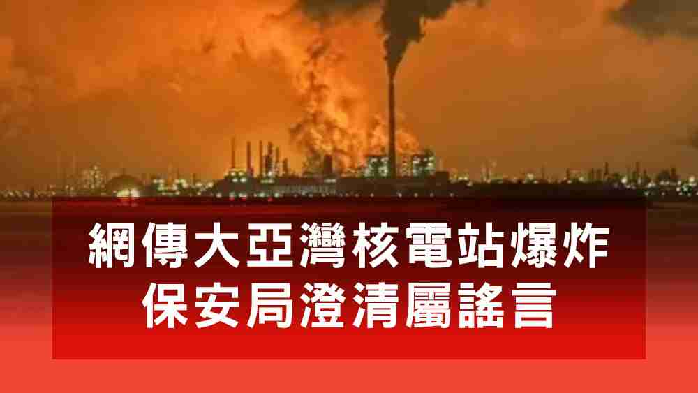 大亞灣核電站爆炸