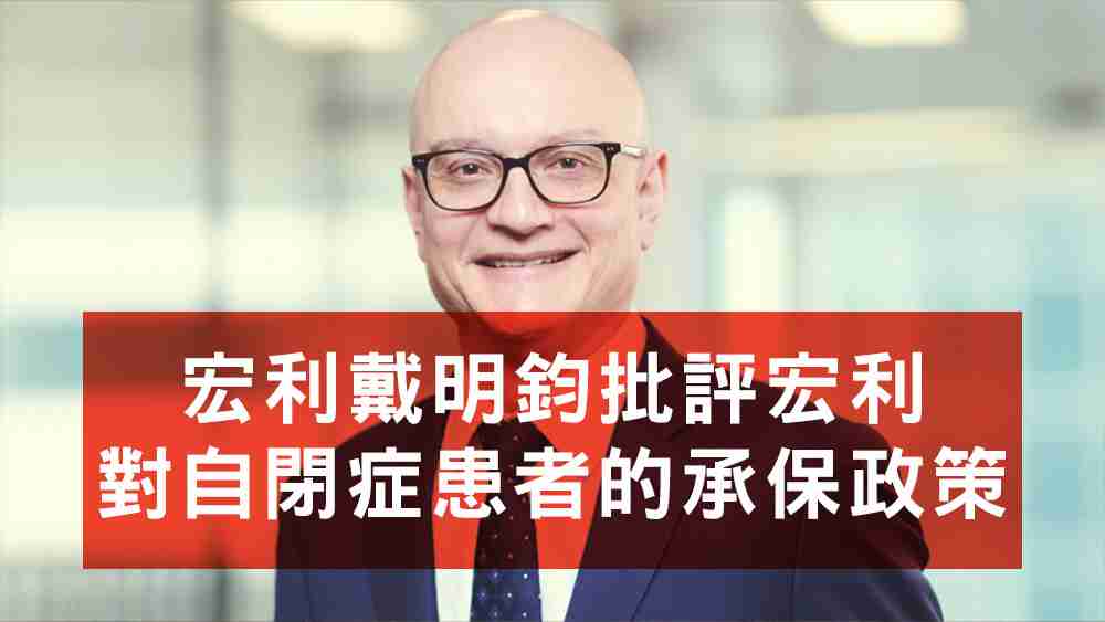 宏利戴明鈞批評宏利