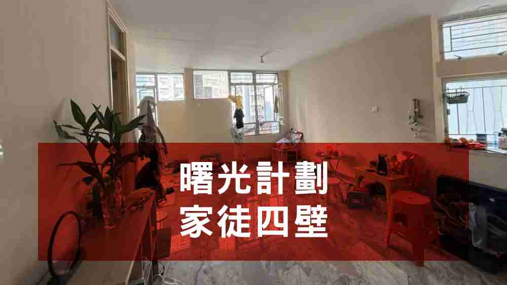曙光計劃家徒四壁