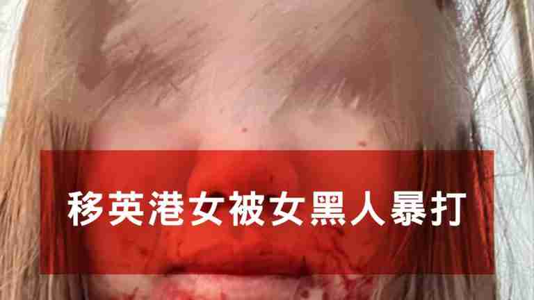 移英港女被打