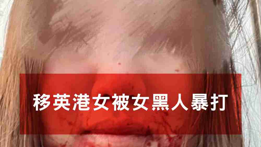 移英港女被打
