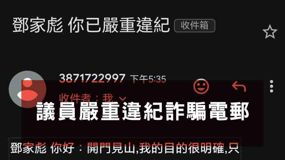 議員嚴重違紀詐騙電郵