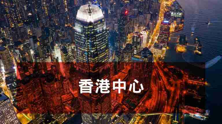香港中心