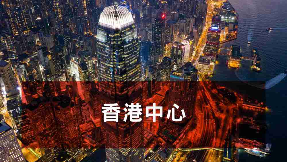 香港中心