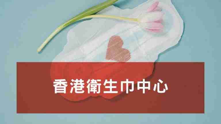 香港衛生巾中心