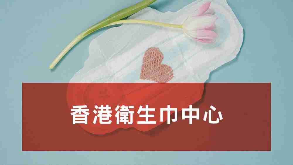 香港衛生巾中心