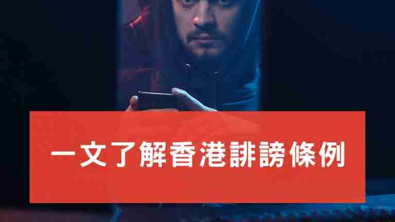 誹謗