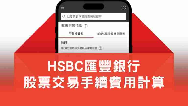HSBC匯豐股票手續費