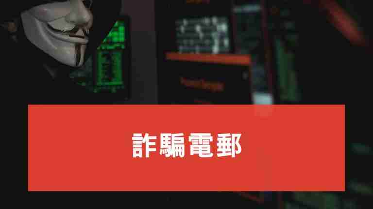 詐騙電郵