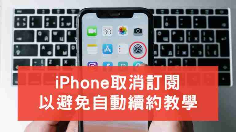 iPhone取消訂閱