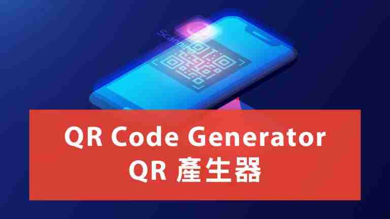 免費 QR CODE 產生器