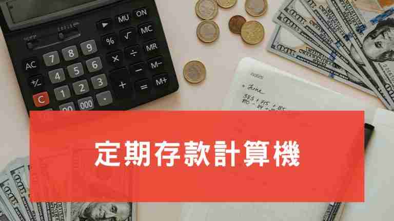 定期存款計算機