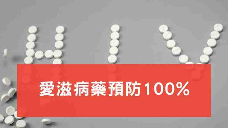 愛滋病藥預防100%