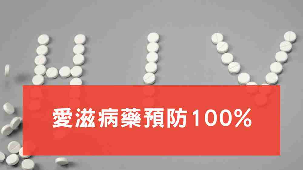 愛滋病藥預防100%