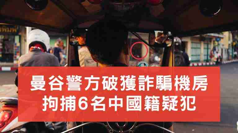 曼谷警方破獲詐騙機房