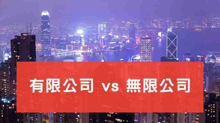 有限公司 vs 無限公司