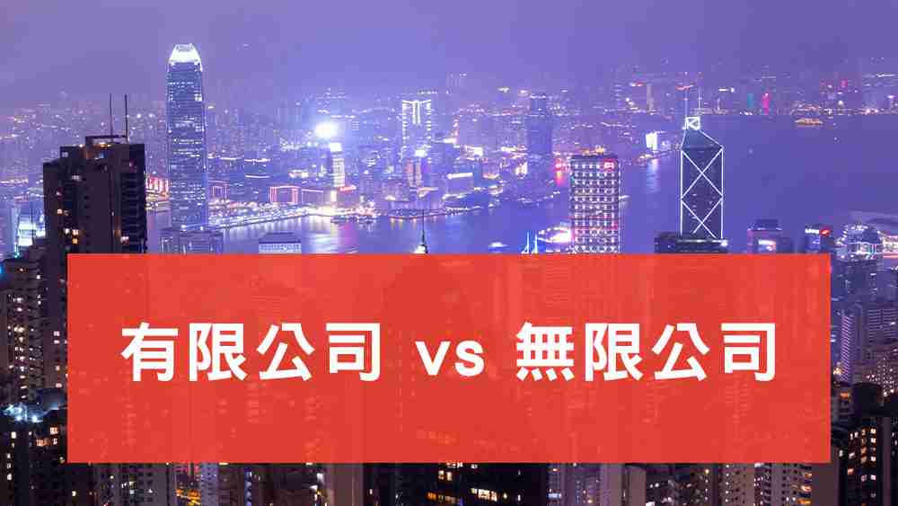有限公司 vs 無限公司