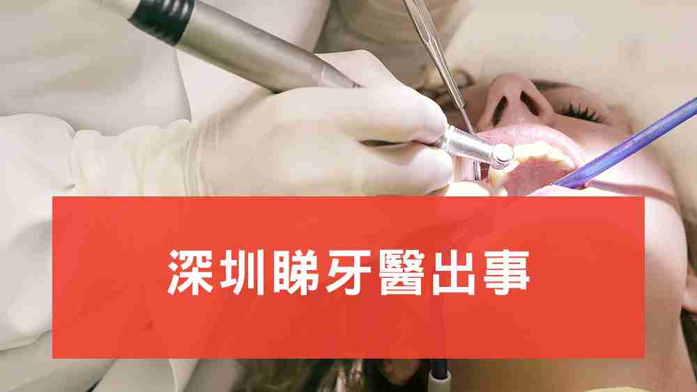 深圳睇牙出事
