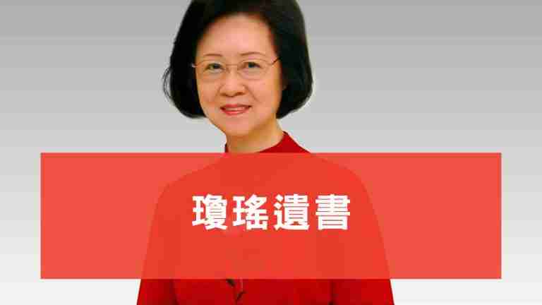 瓊瑤遺書