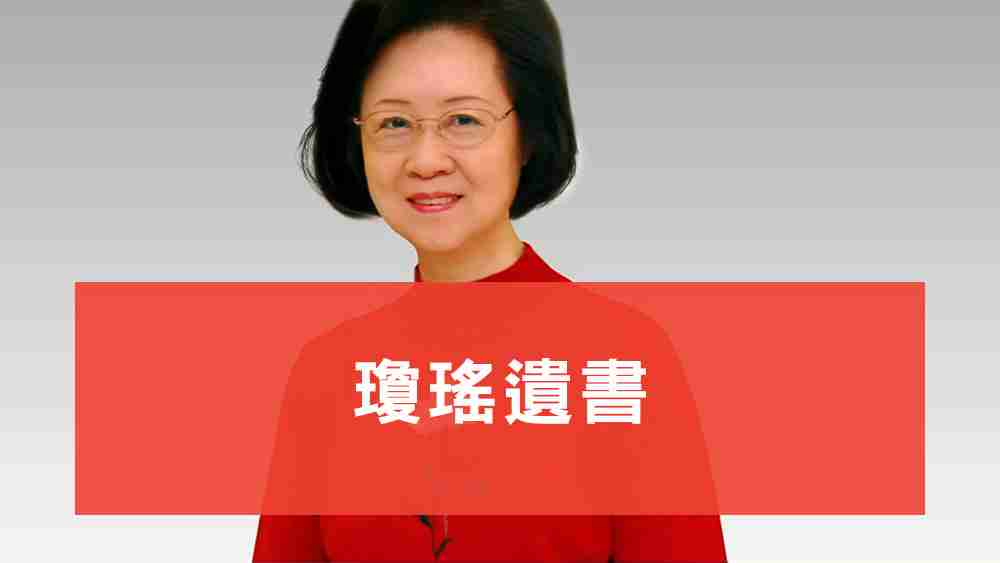 瓊瑤遺書
