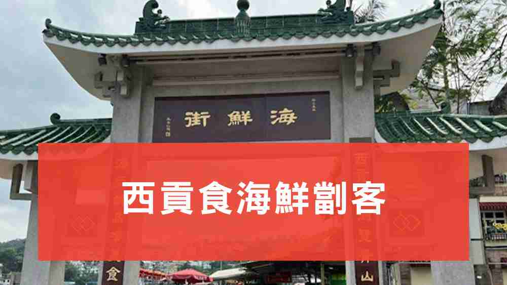 西貢食海鮮