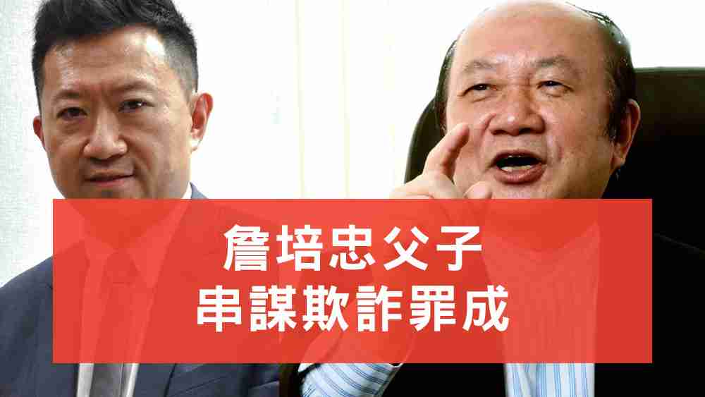 詹培忠父子罪成