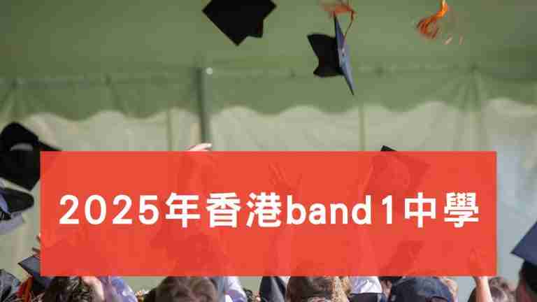 2025香港band1中學