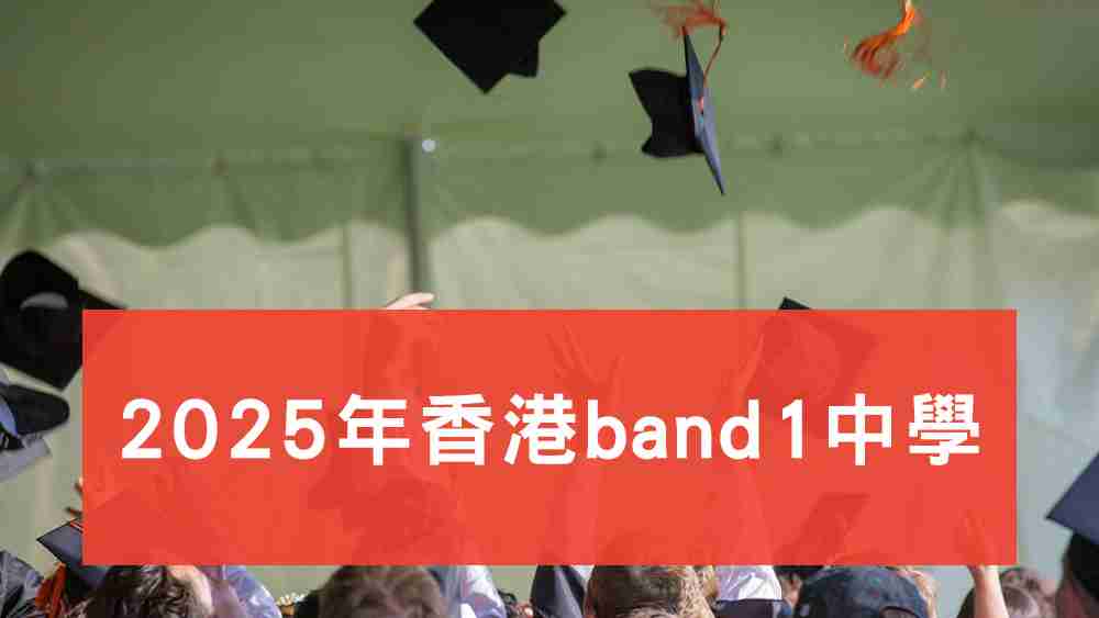 2025香港band1中學
