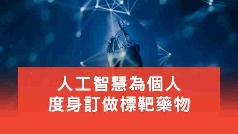 人工智慧為個人度身訂做標靶藥物