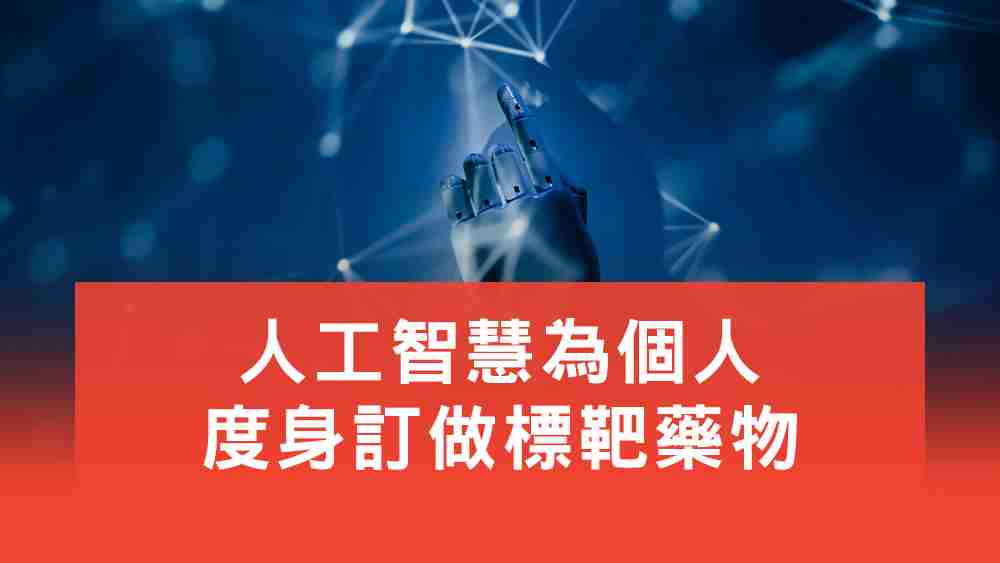 人工智慧為個人度身訂做標靶藥物