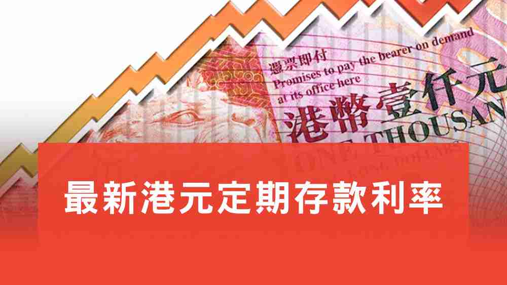 港元定期