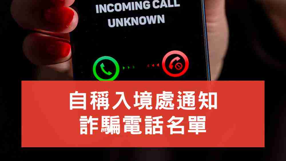入境處詐騙電話