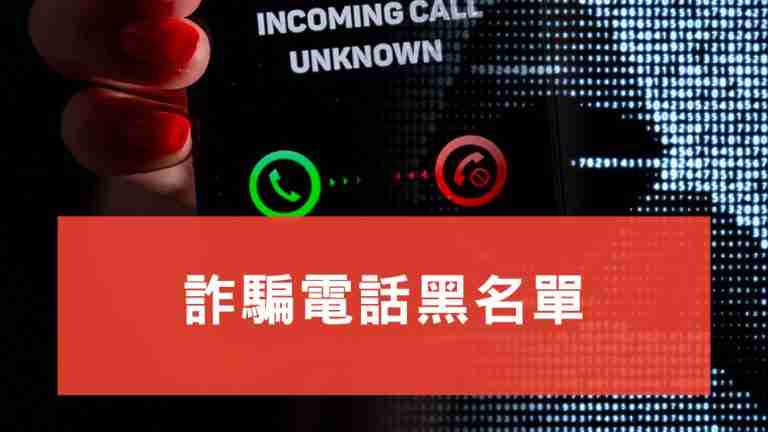 詐騙電話
