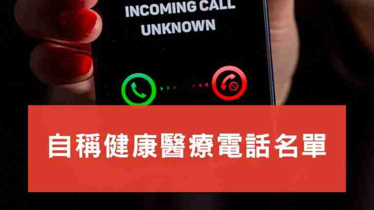 自稱健康醫療電話