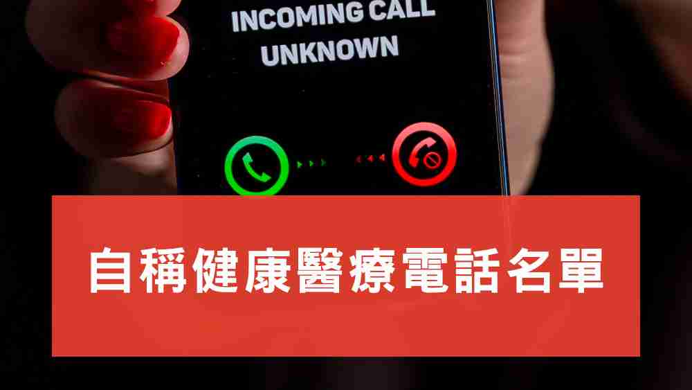 自稱健康醫療電話