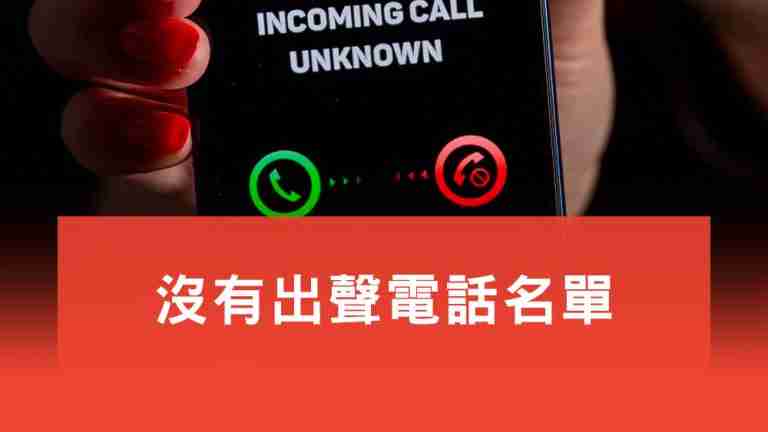 沒有出聲電話名單