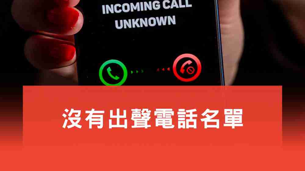 沒有出聲電話名單