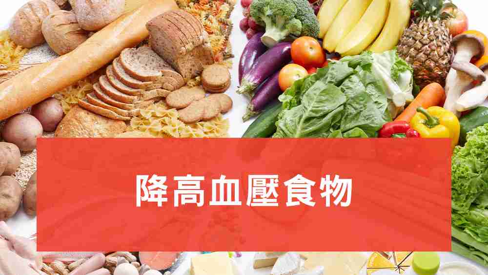降高血壓食物