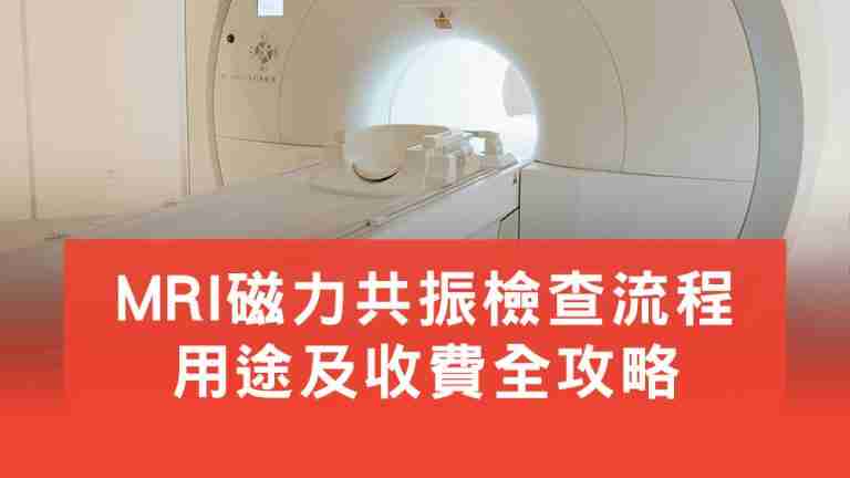 MRI磁力共振