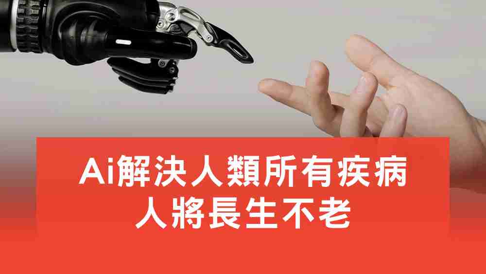 人工智慧解決人類所有疾病