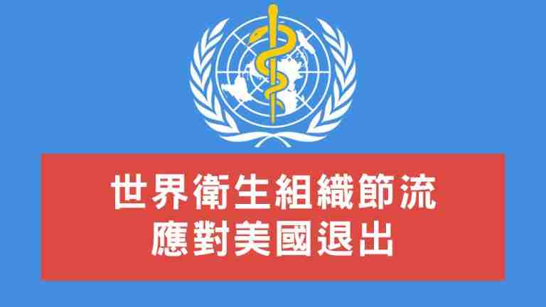 世衛節流應對美國退出