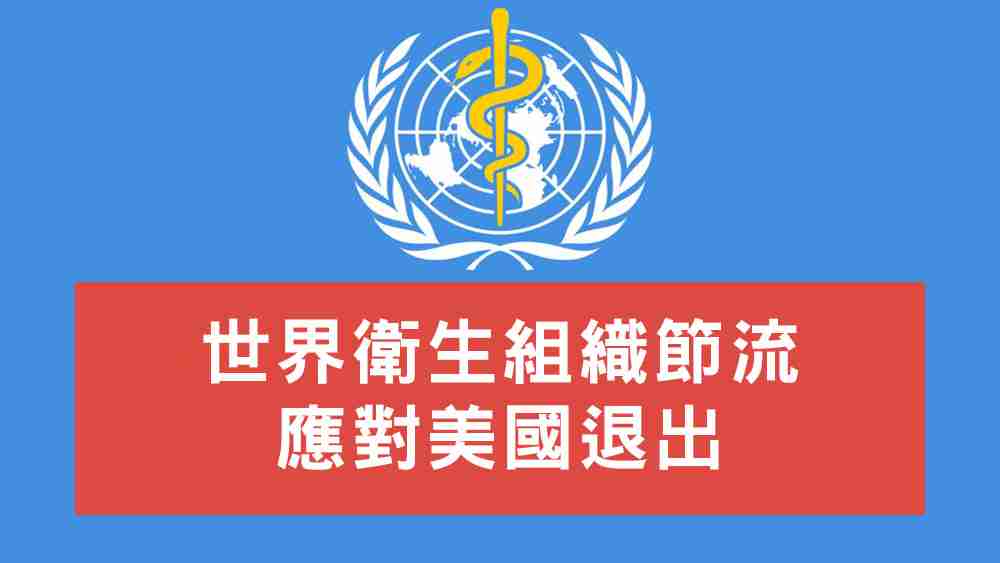 世衛節流應對美國退出