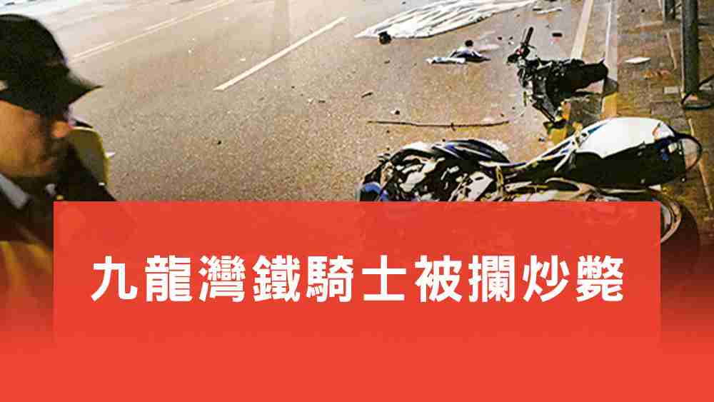 九龍灣鐵騎士被攔炒斃