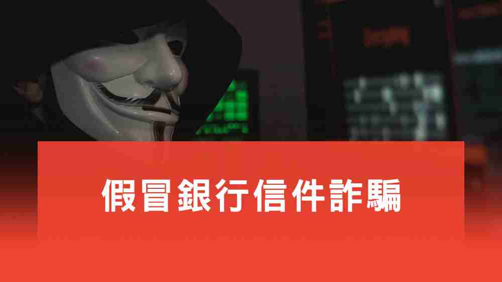 假冒銀行信件詐騙案